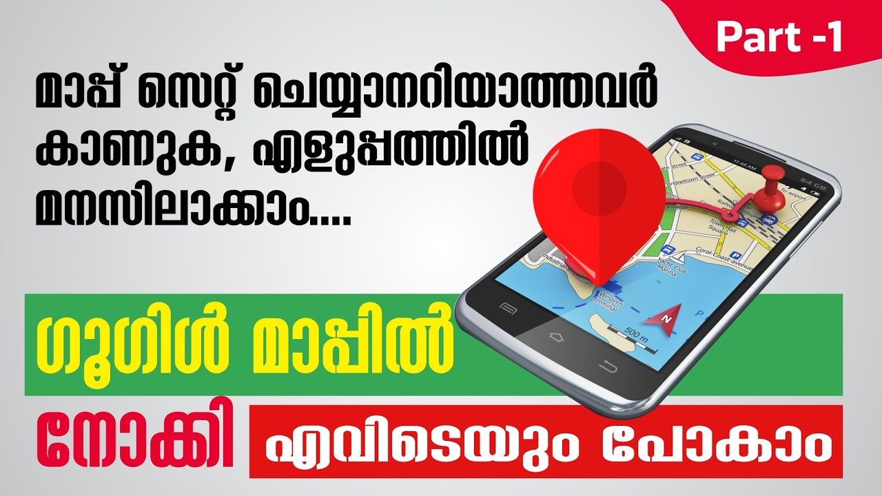 How to use Google Map |ഗൂഗിൾ മാപ്പ് എങ്ങനെ സെറ്റ് ചെയാം
