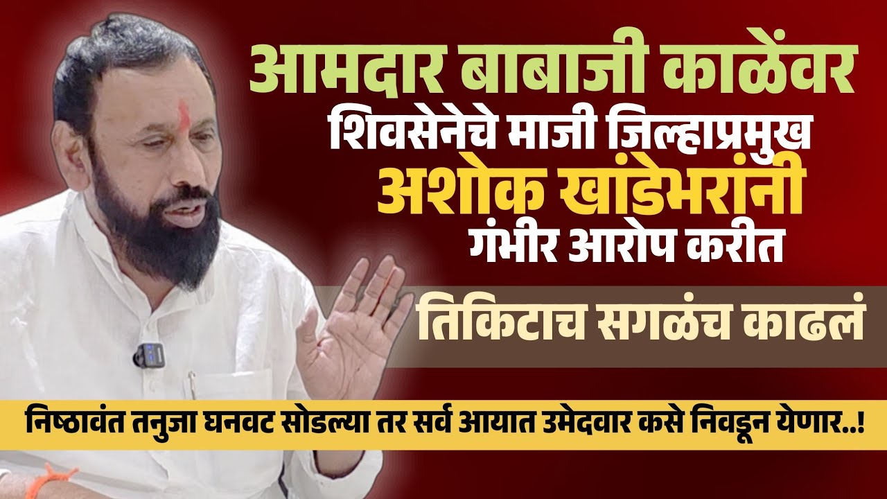 Exclusive Interview | आमदार बाबाजी काळेंवर माजी जिल्हाप्रमुख अशोक खांडेभराड यांचे गंभीर आरोप 