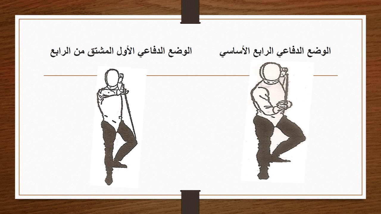 الدفاع في المبارزة