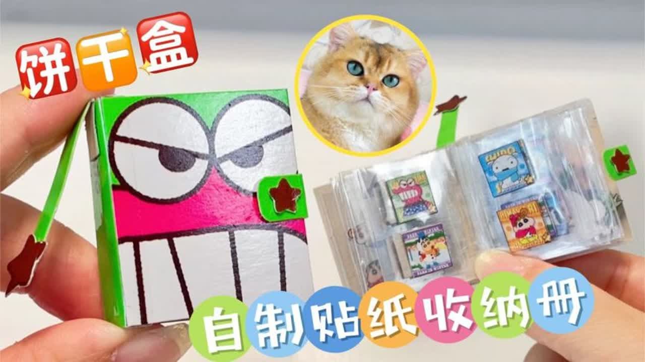 【玩子君手作】 用饼干盒给蛋饺蛋花做贴纸收纳册，超迷你！他们会喜欢吗？
