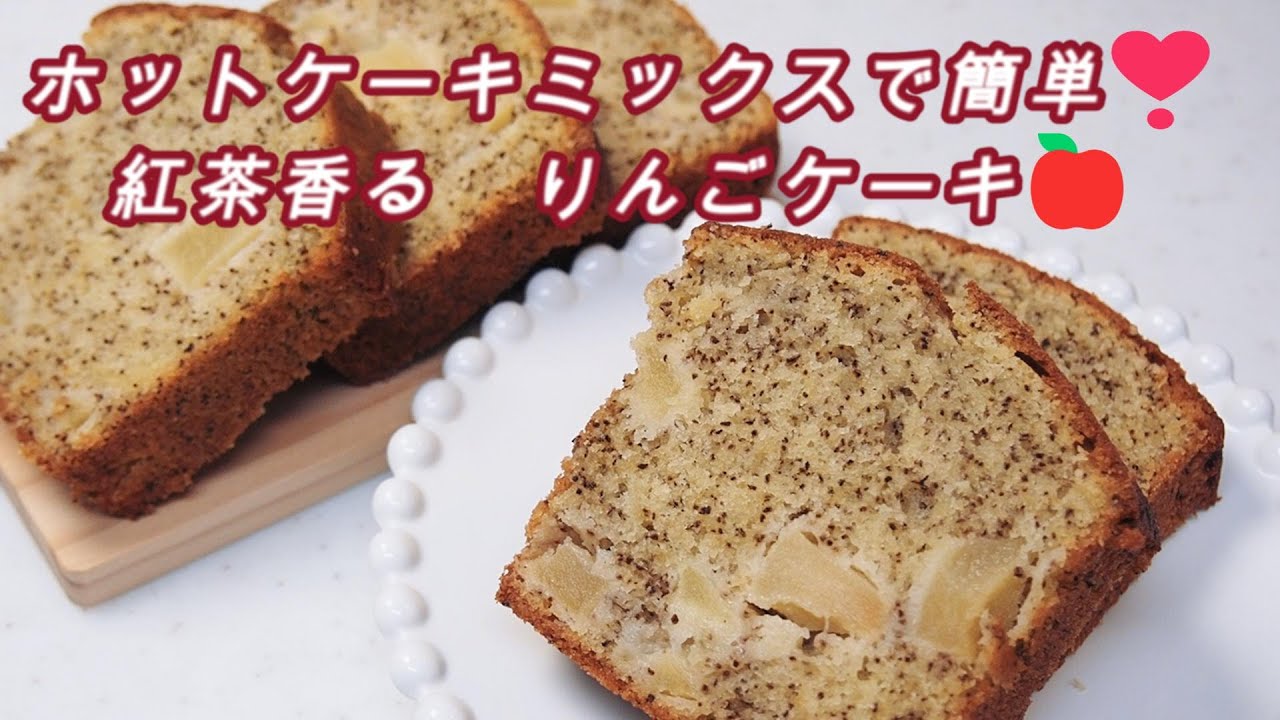 [香り広がる💕しっとり紅茶りんごケーキ] #パウンドケーキ #おやつ  #リンゴ #ホットケーキミックス