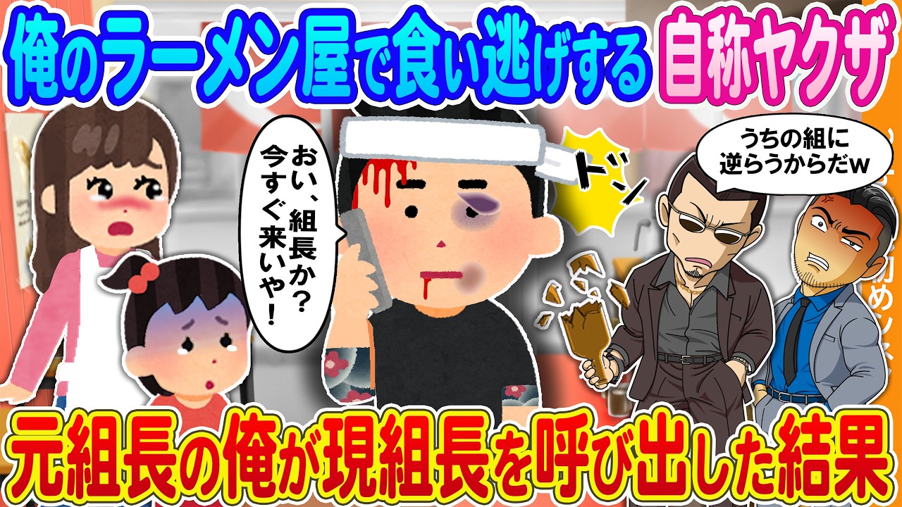 【2ch馴れ初め】俺のラーメン屋で食い逃げする自称ヤクザ→元組長の俺が現組長を呼び出した結果