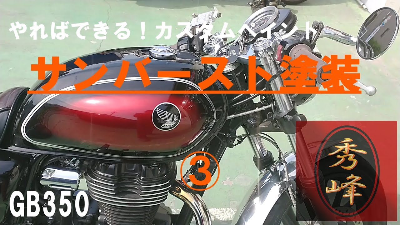 サンバースト塗装 3/キャンディペイント、グラデーションの塗装方法