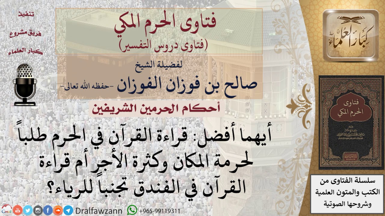 أيهما أفضل قراءة القرآن في الحرم أم في الفندق لتجنب الرياء؟ للشيخ صالح الفوزان