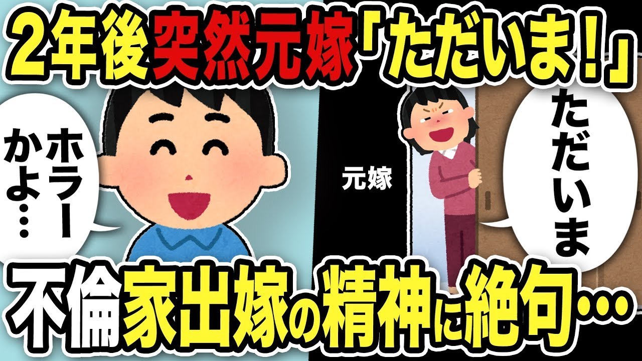 2年後、予期せずに元妻が「ただいま！」と帰ってきた！俺は「これってホラーかよw」と驚愕。突然の元妻の登場に唖然とし、警察を呼ぶことに…
