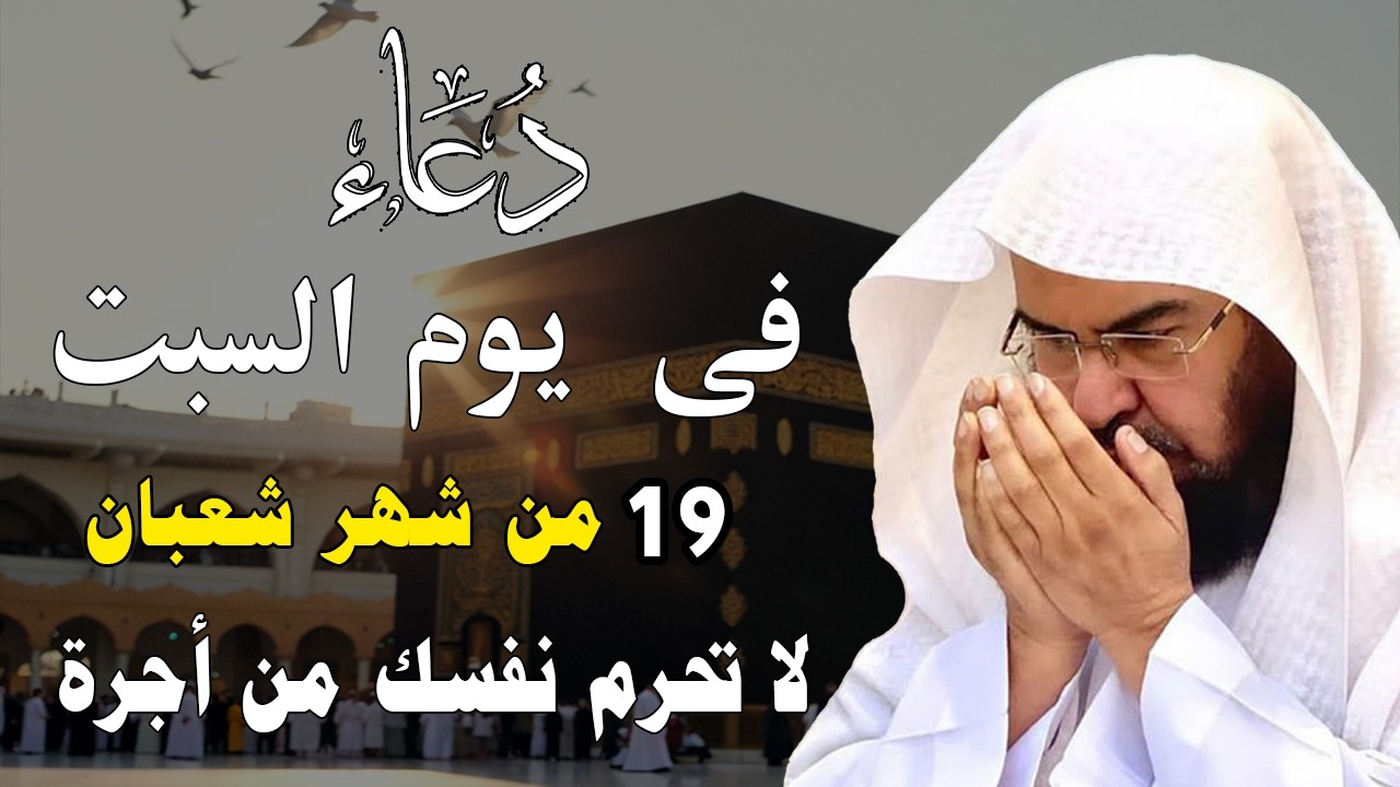 دعاء فى صباح يوم الجمعة 18 من شهر شعبان المبارك💚 لطلب الرزق والفرج وقضاء الحوائج عبدالرحمن السديس