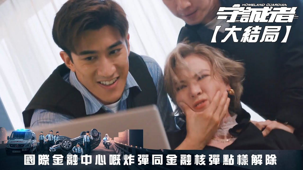 守誠者【大結局】｜第24集｜國際金融中心嘅炸彈同金融核彈點樣解除｜守誠者｜陳小春｜李治廷｜任達華｜韓雪｜熊黛林｜何潤東