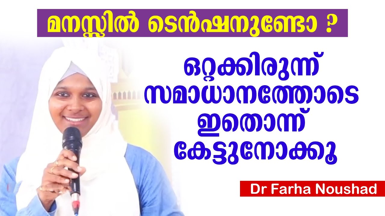 മനസ്സിൽ ടെൻഷനുണ്ടോ ? ഒറ്റക്കിരുന്ന് സമാധാനത്തോടെ ഇതൊന്ന് കേട്ടുനോക്കൂ... Dr Farha Noushad