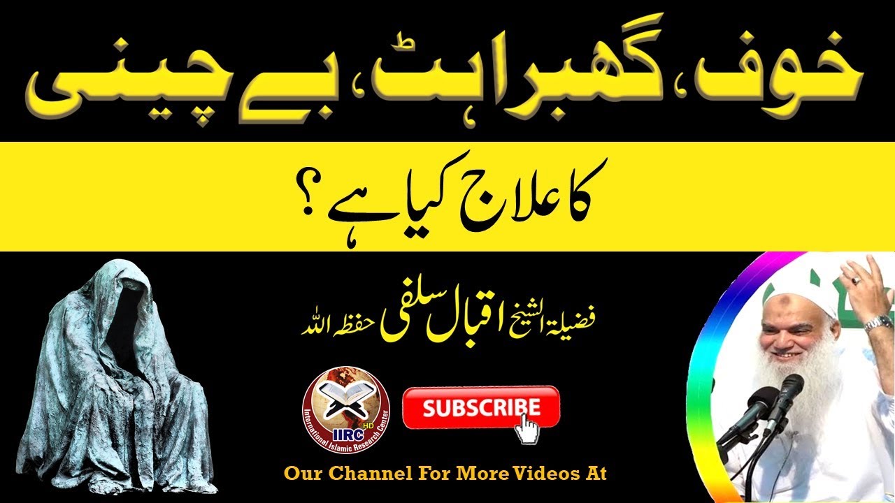 Khoof ,Ghabrahat, Bechaini, Tension, Depression Ka Ilaj Kya Hai ? By Shaikh Iqbal Salafi | IIRCTV