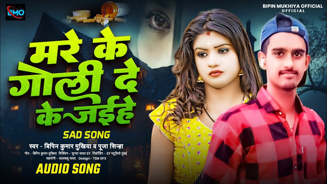 #sad-song | mare ke goli deke jaihe | #bipin kumar, puja sinha | मरे के गोली दे के जईहे | मैथली song