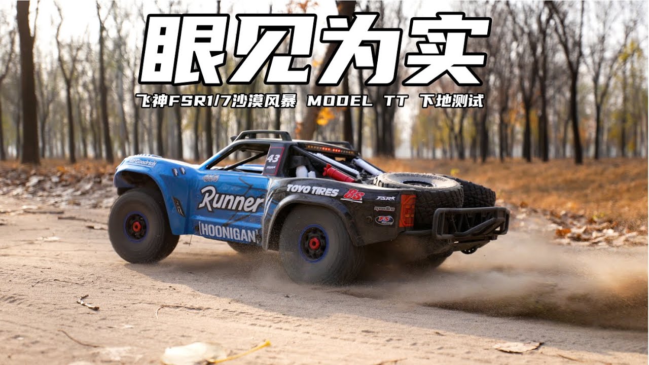 FSR 1/7 Model TT 8s Desert Truck 4X4 全面介绍【PomeloRC第29期】