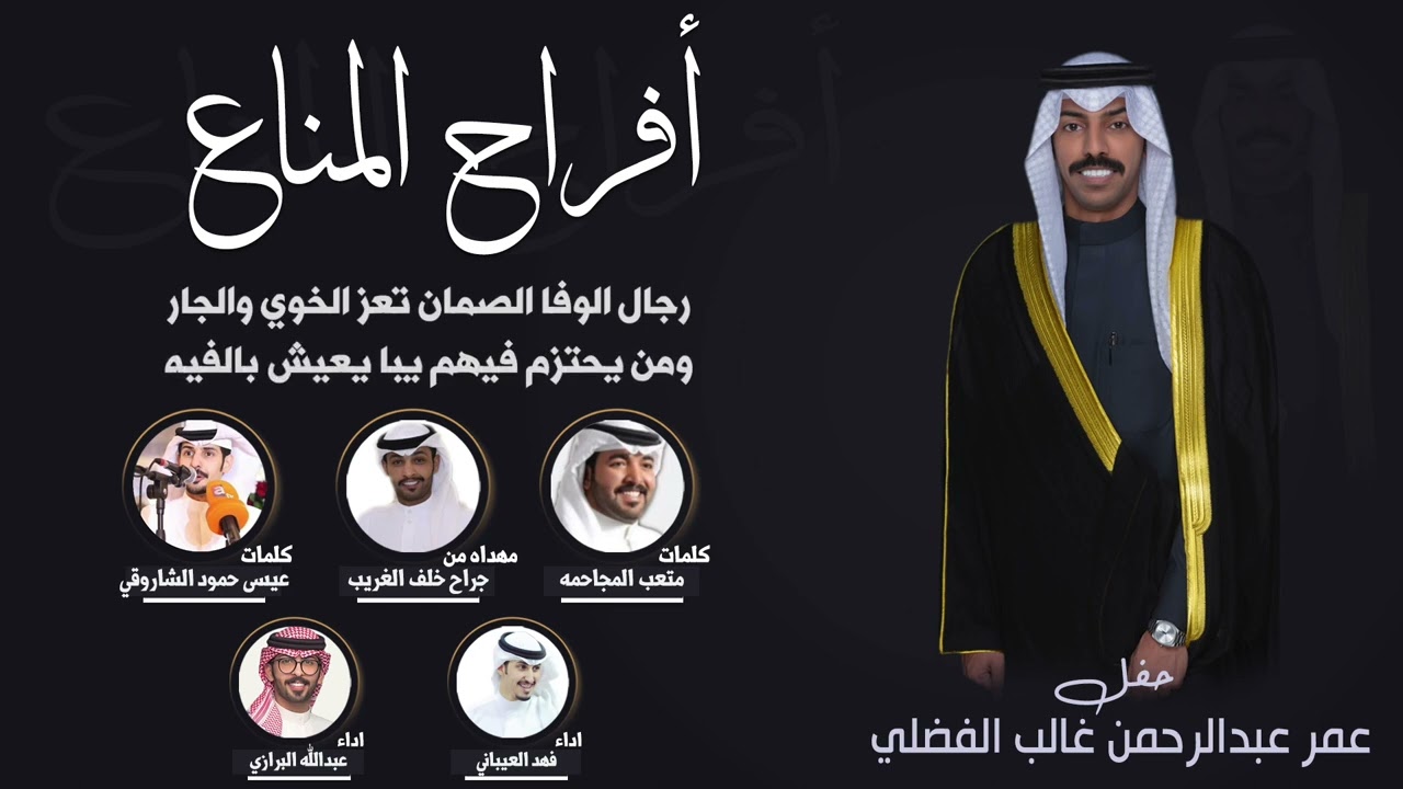 افراح المناع | مهداه من جراح الغريب | كلمات عيسى الشاروقي ومتعب المجاحمه | اداء العيباني والبرازي
