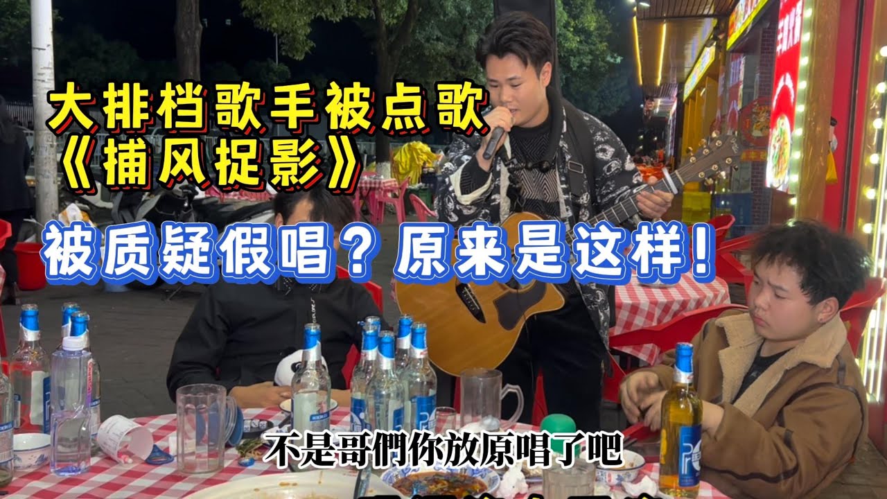 大勝歌歌賣唱被點歌《捕風捉影》，被質疑對口型假唱！原來是這樣【cover.大勝歌歌】
