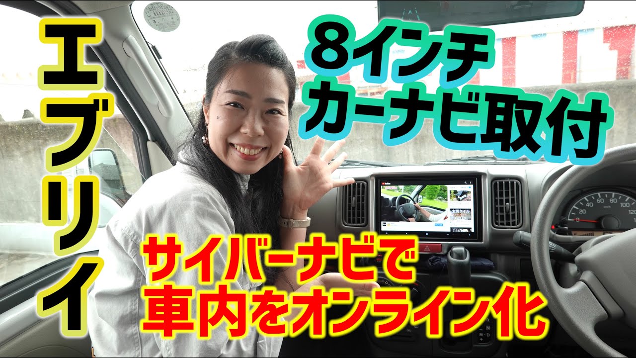 エブリイに８インチのカーナビを取り付け｜カロッツェリアのサイバーナビでオンライン化