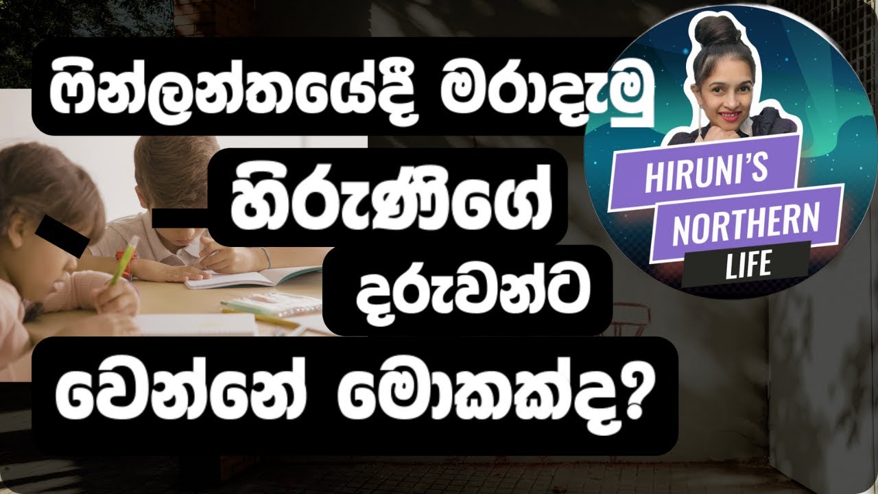 #හිරුණිගේ දරුවන්? මොකද වෙන්නේ? | What will happen to Hiruni's kids #FinlandHiruni #finlandsinhala