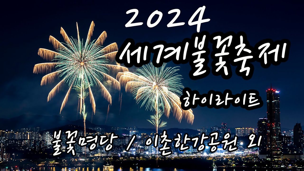 2024 세계불꽃축제 하이라이트