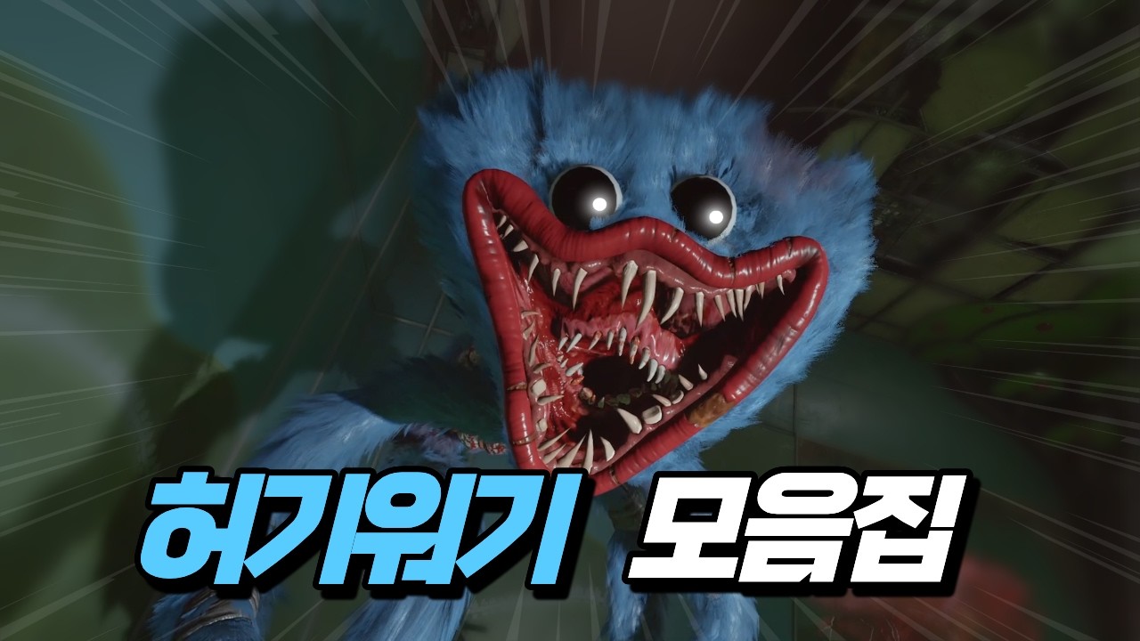 Poppy Playtime 5  허기워기 모음집