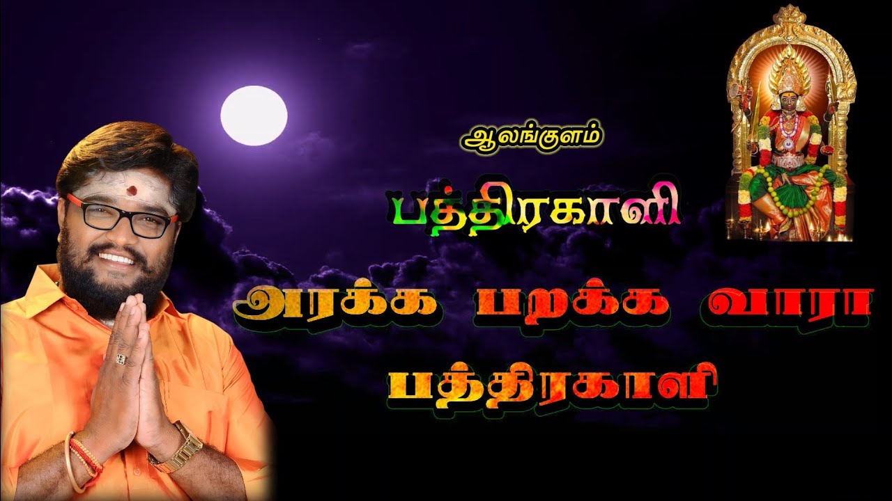 பத்திரகாளி அம்மன் ஆலங்குளம் #பத்திரகாளி #alangulam #pathirakaliamman #devotionalsong #god