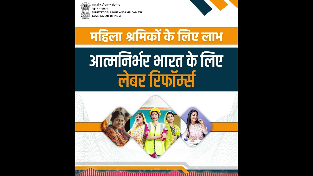 श्रम संहिताओं के अंतर्गत महिला श्रमिकों को नाइट शिफ्ट में कार्य करने की स्वतंत्रता प्रदान की गई है
