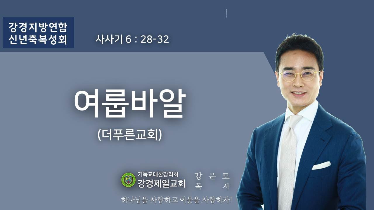20220111 강경제일교회 강경지방 신년축복성회