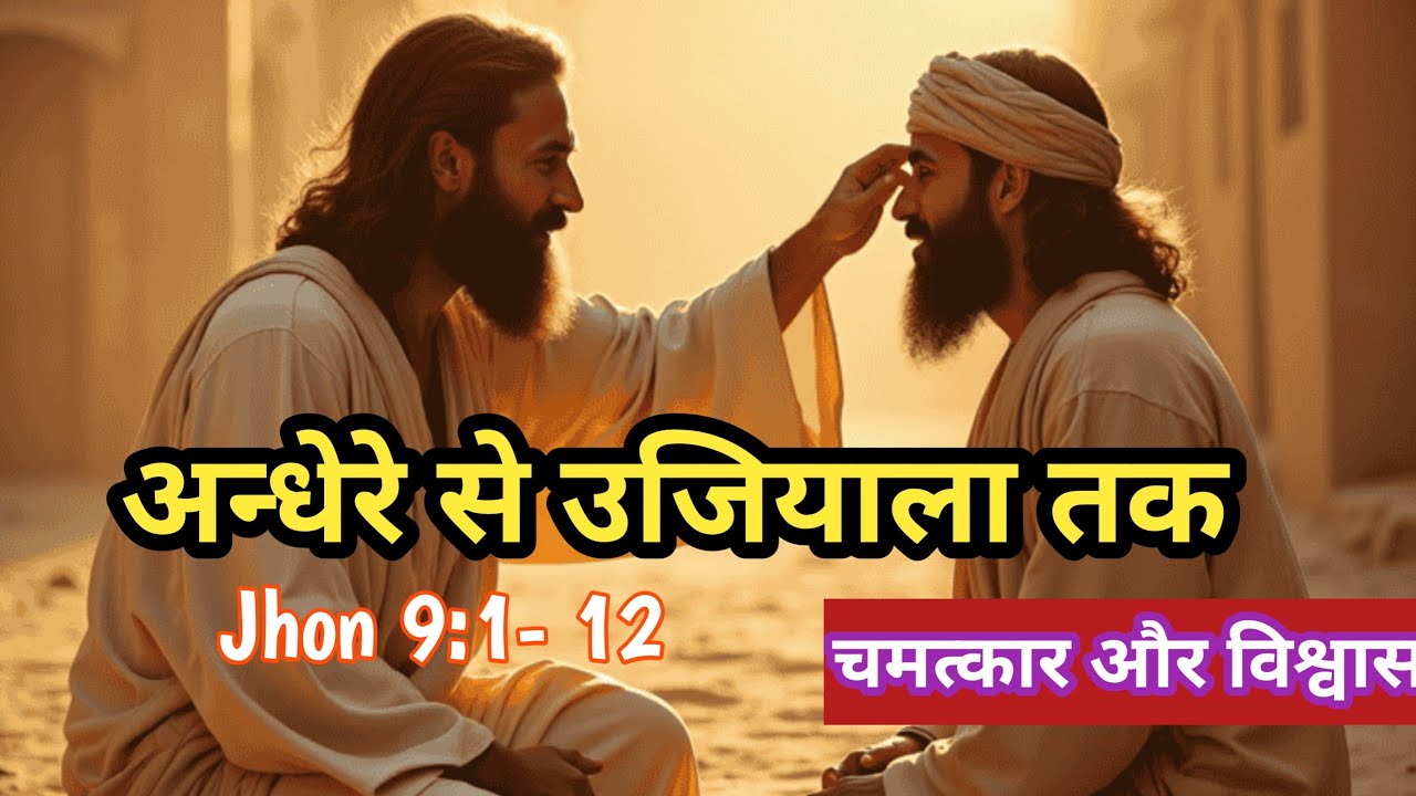 परमेश्वर की महिमा का प्रकटीकरण Jhon 9 :1-12 Hindi Bible Study #Live