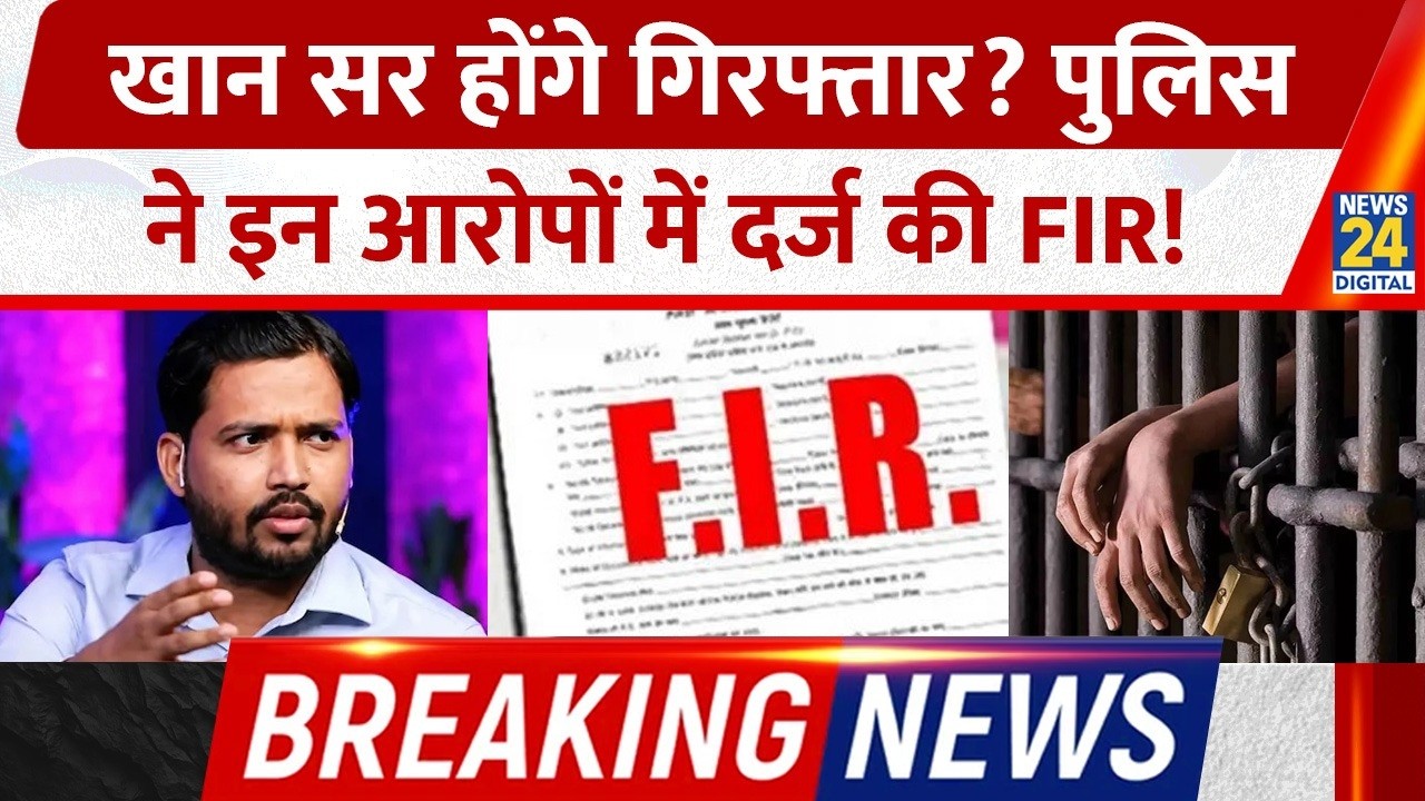 BREAKING NEWS: Khan Sir  हो सकते हैं गिरफ्तार? Patna Police ने इन आरोपों में दर्ज की FIR