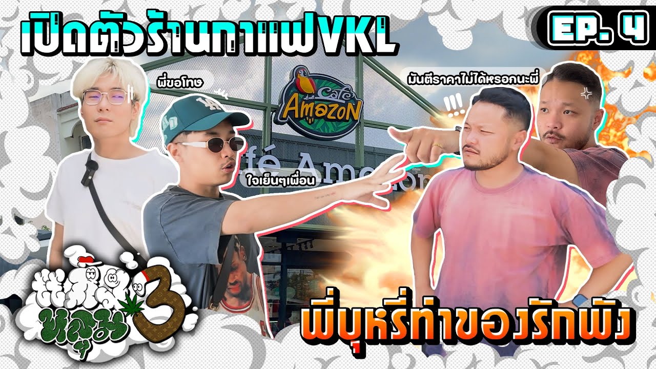 เปิดตัวธุรกิจใหม่ร้านกาแฟ VKL พี่บุหรี่ก่อเรื่องแก๊งแตก!! l แก๊ง3หลุมEP.4