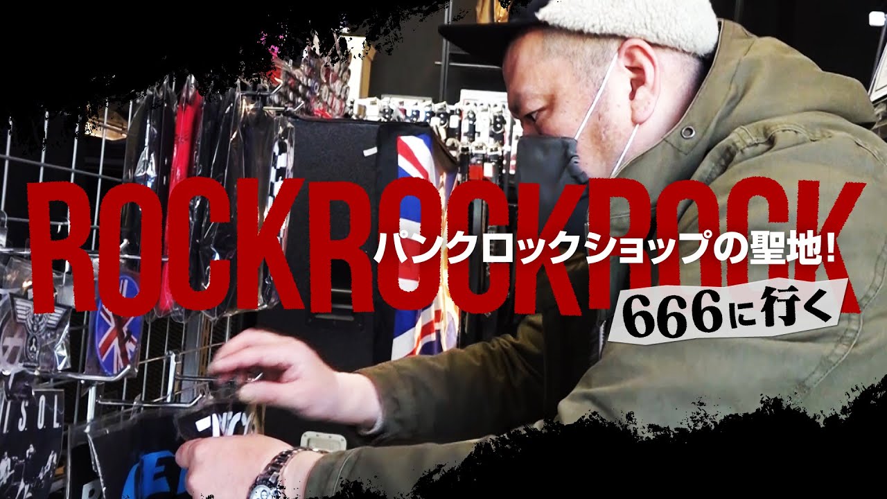 【聖地巡礼】くっきー！パンクショップ「666」に行く！
