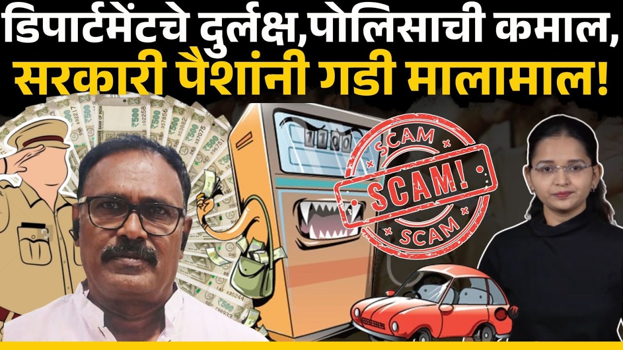 पोलिसांच्या पेट्रोल पंपावर १ कोटी ३३ लाखांची चोरी, तीही पोलिसाकडून |Jalgaon Petrol pump Police fraud