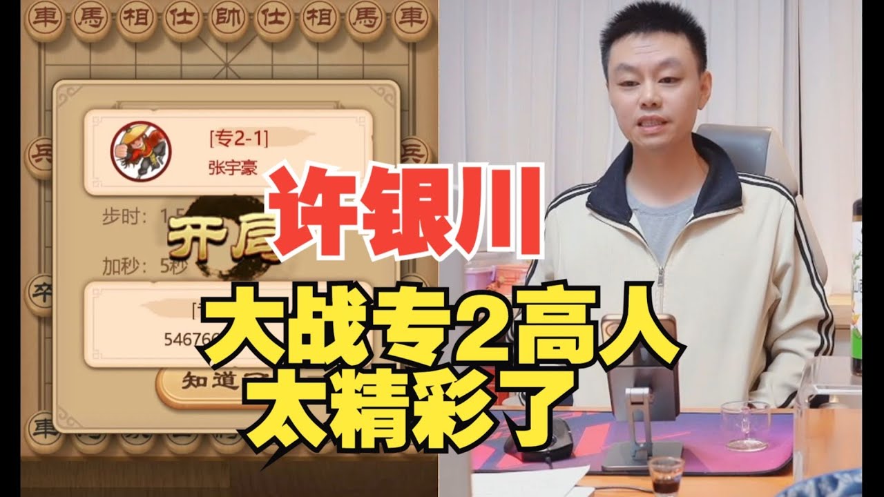 许银川大战专2高人，太精彩了
