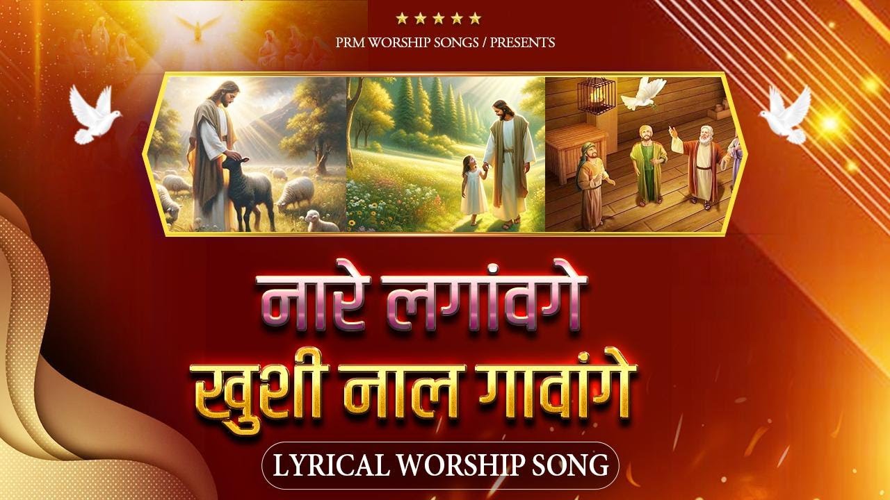 Hamd Yahova di Sunavan-Ge-2 || हम्द यहोवा दी सुनावंगे ||  Lyrical Worship Song || PRM Worship Songs