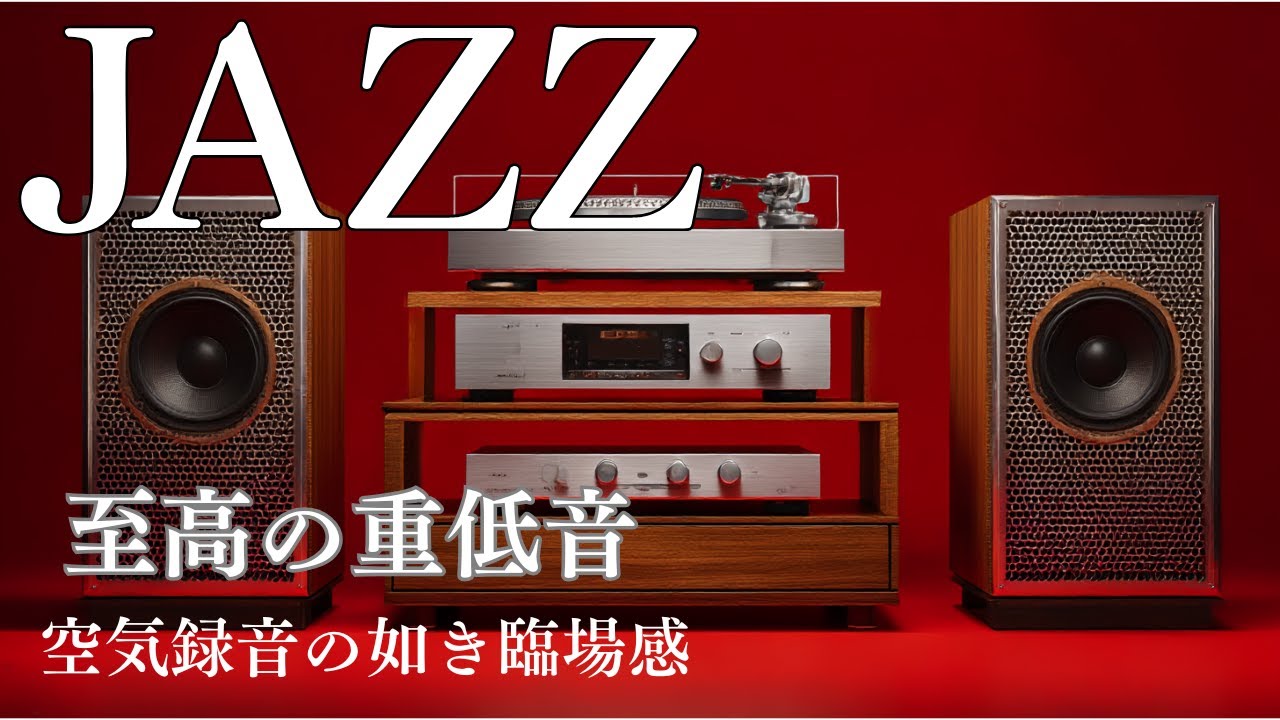【真夜中のハイファイ・ジャズ】レコードの針音と、深みのある低音。35歳からの大人たちへ贈る、一日の疲れを溶かす贅沢な休息。