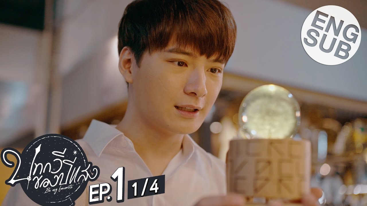 [Eng Sub] บทกวีของปีแสง Be My Favorite | EP.1 [1/4]