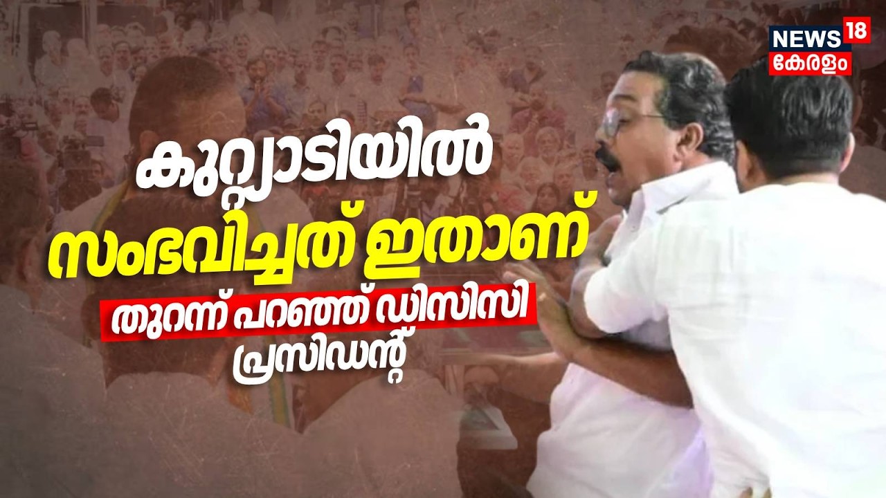 കുറ്റ്യാടിയിൽ സംഭവിച്ചത് ഇതാണ് തുറന്ന് പറഞ്ഞ് ഡിസിസി പ്രസിഡൻ്റ്  Praveen Kumar | Shafi Parambil N18V