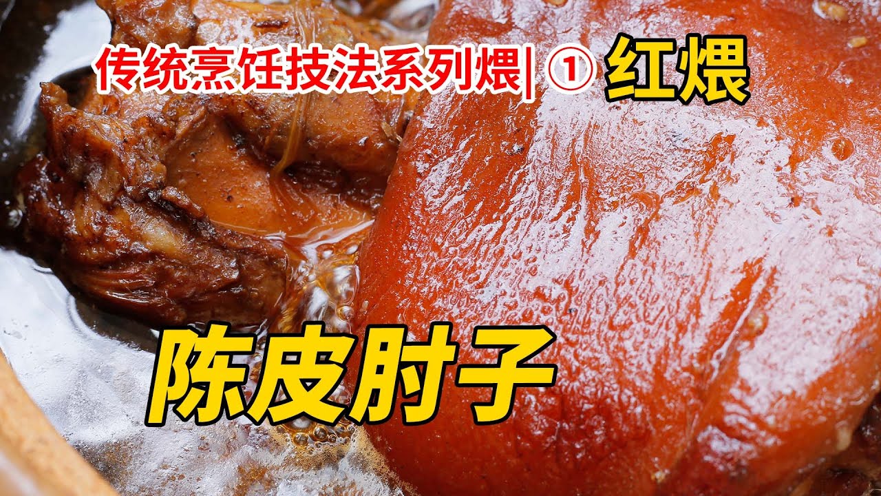 传统烹饪技法|【红煨陈皮肘子】，煨技法的讲解。不会做肘子，就看这个视频喽。