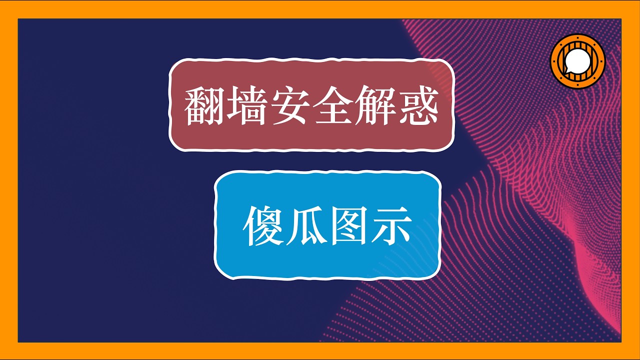 推墙软件作者给非技术翻墙人的安全手册