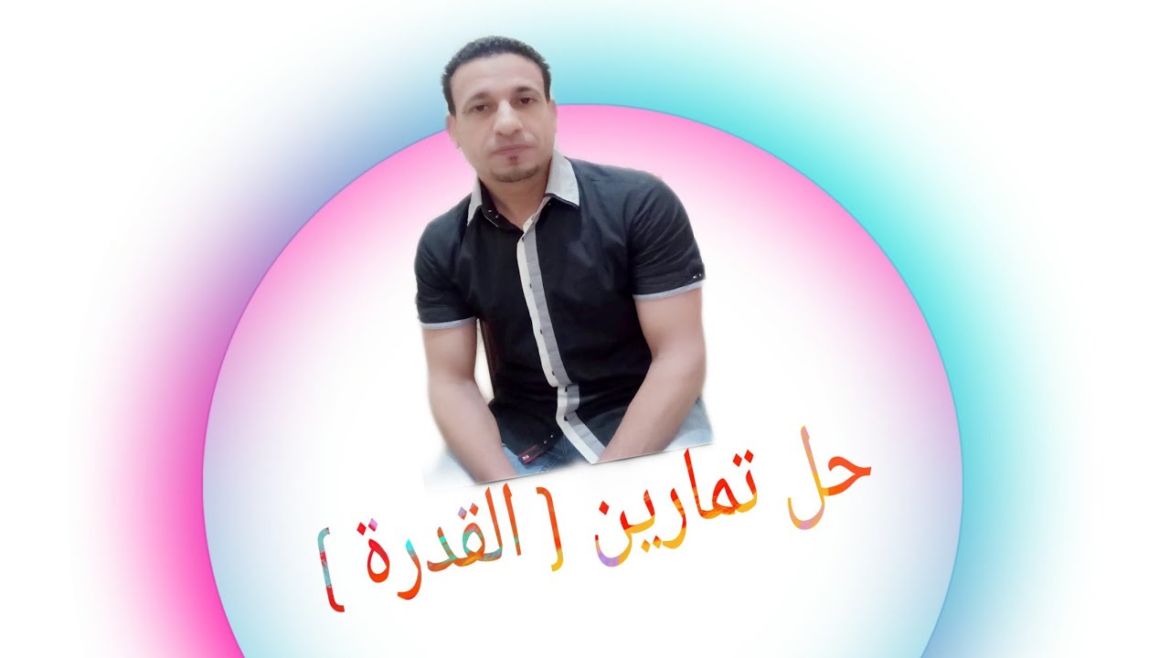 حل تمارين( القدرة ) . لطلاب الصف الثالث الثانوي صناعي