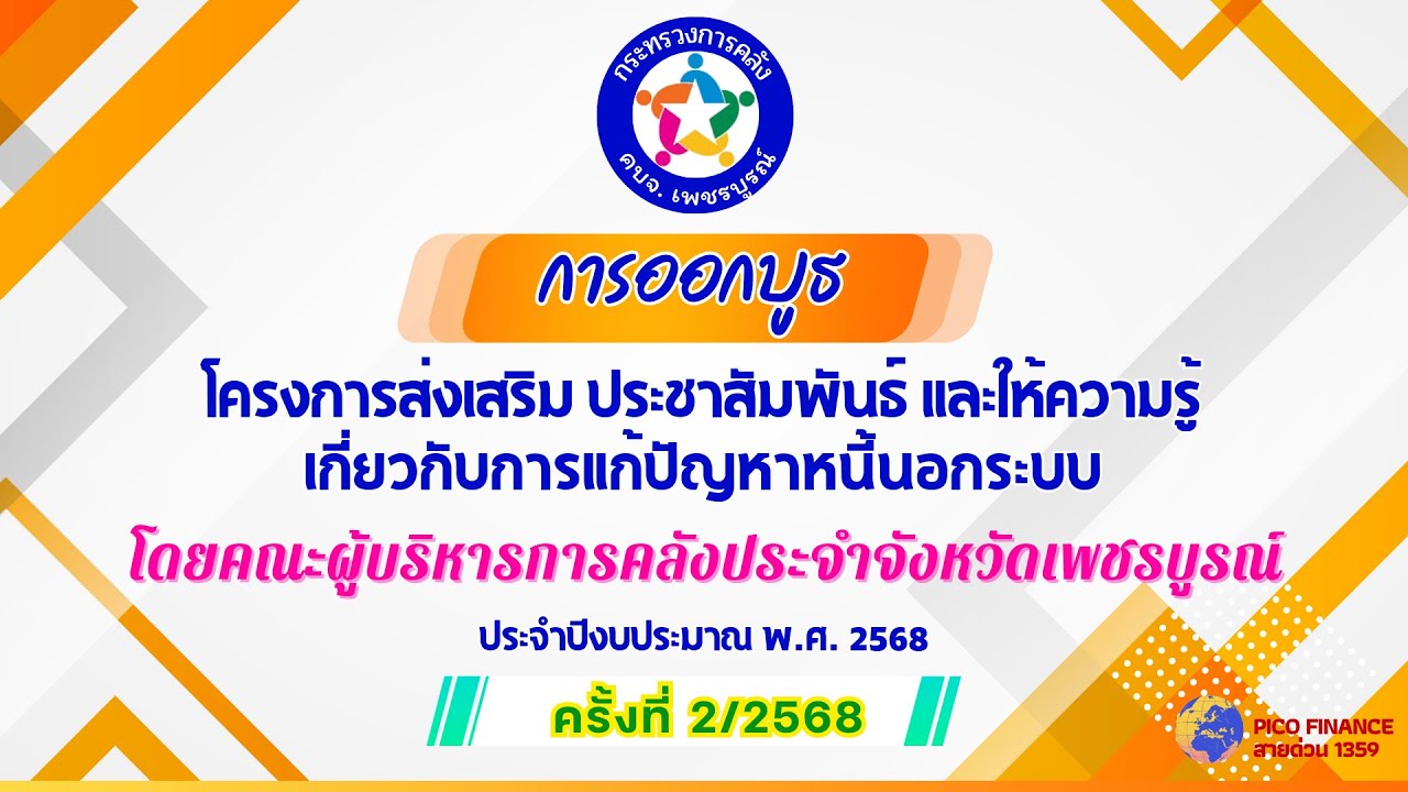 คบจ.เพชรบูรณ์ กิจกรรมออกบูธ ครั้งที่ 2/2568 โครงการแก้ไขปัญหาหนี้นอกระบบฯ ปีงบประมาณ พ.ศ. 2568