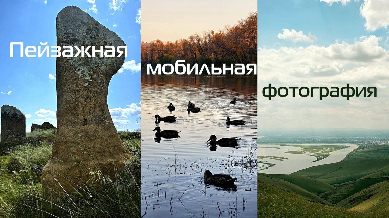 Пейзажная мобильная фотография. Начало.