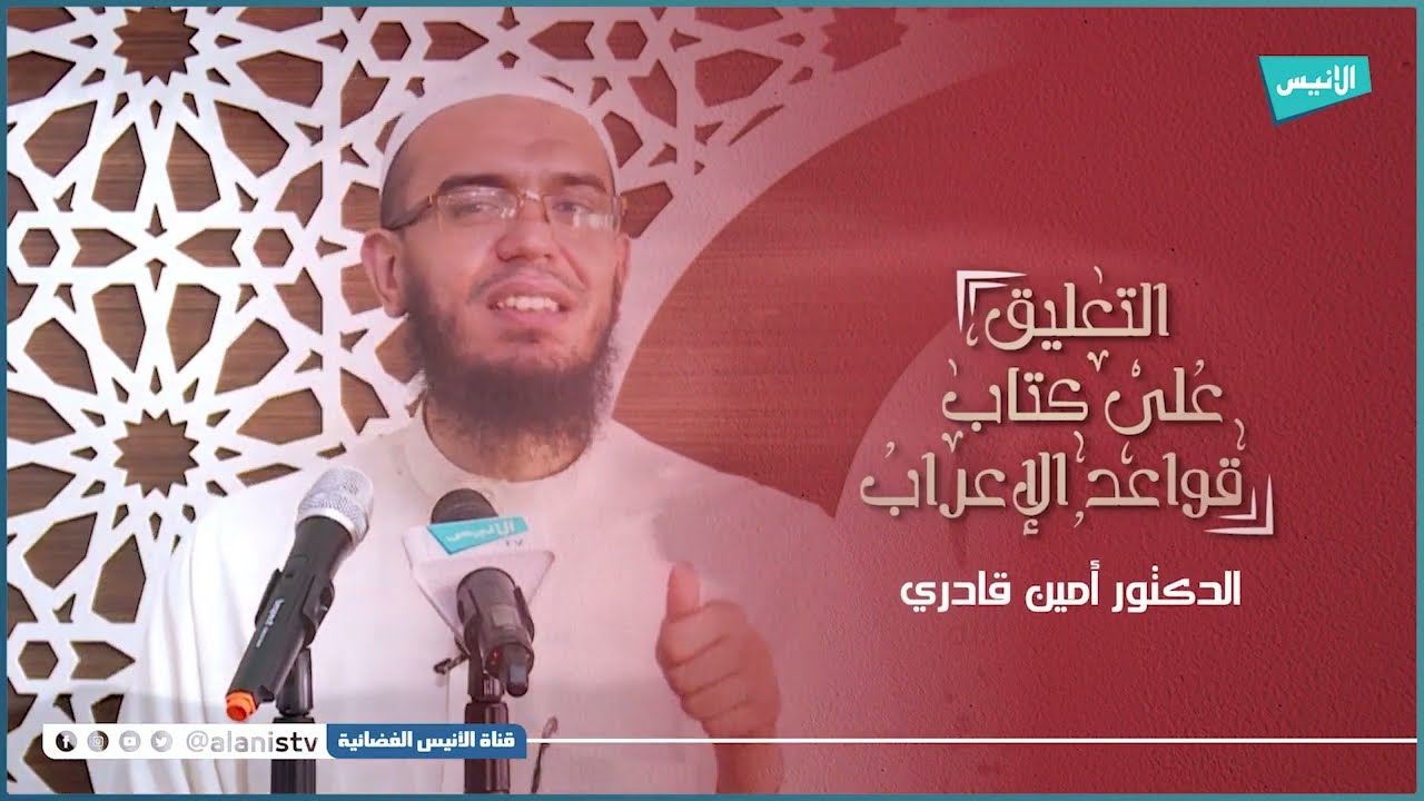 شرح مقدمة الكتاب 01 | التعليق على كتاب قواعد الإعراب | د. أمين قادري