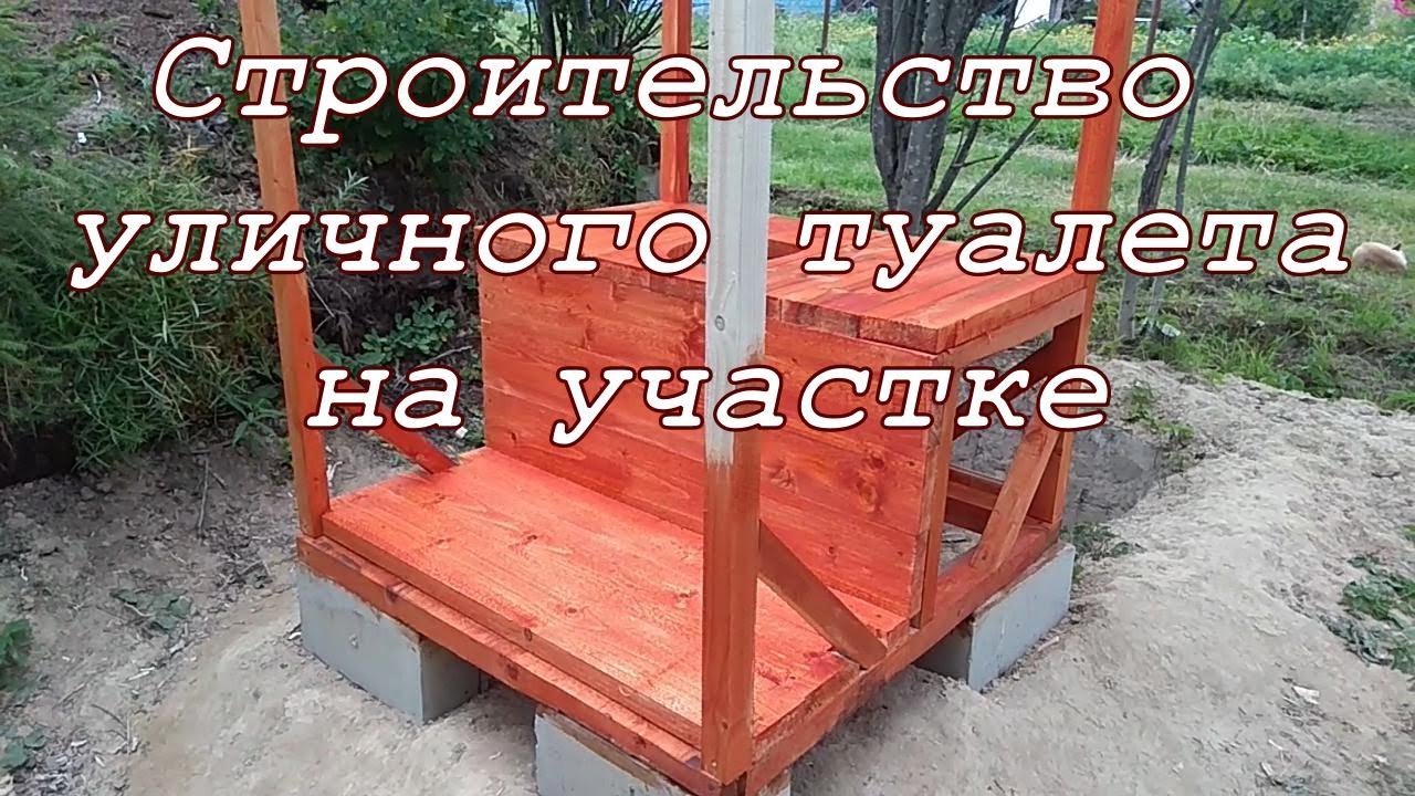 Как сделать деревянный уличный туалет а-ля 