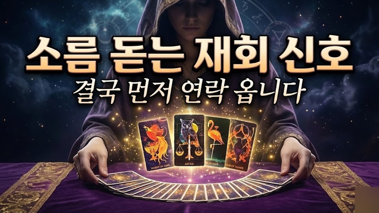32. [타로속마음] 결국 이런 모습으로 당신에게 다가옵니다 | 최근 상대방 속