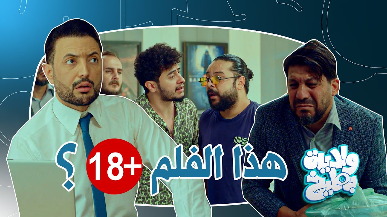 كل هاي السوالف بلسينما تصير ؟! ولاية بطيخ تحشيش الموسم الثامن