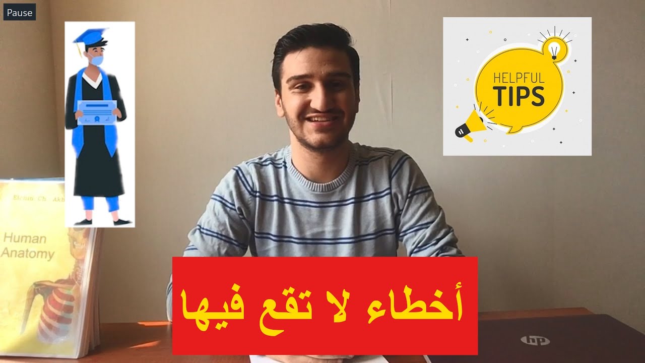 نصائح ذهبية لطالب طب سنة أولى