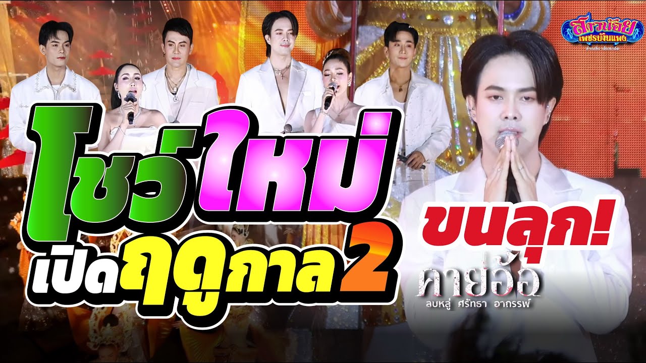 ขนลุก!! โชว์ใหม่ 