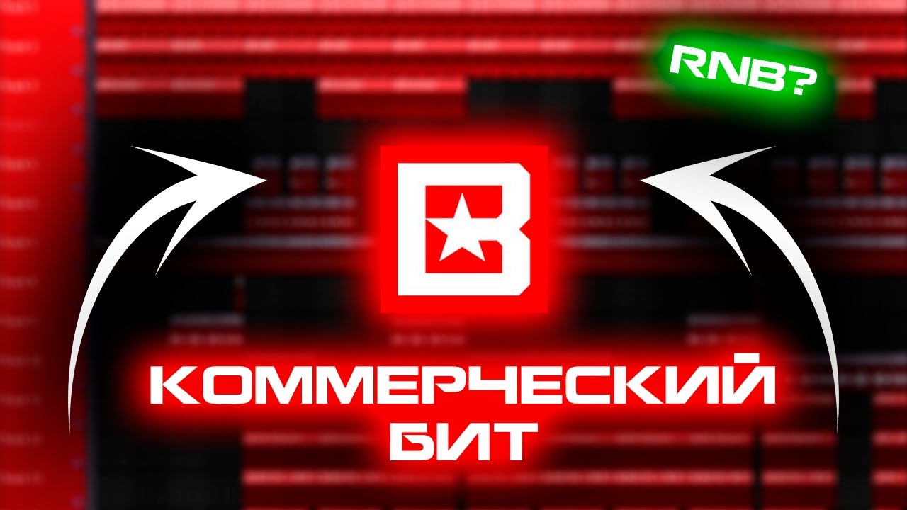 Как сделать КОММЕРЧЕСКИЙ RNB БИТ с НУЛЯ в FL STUDIO