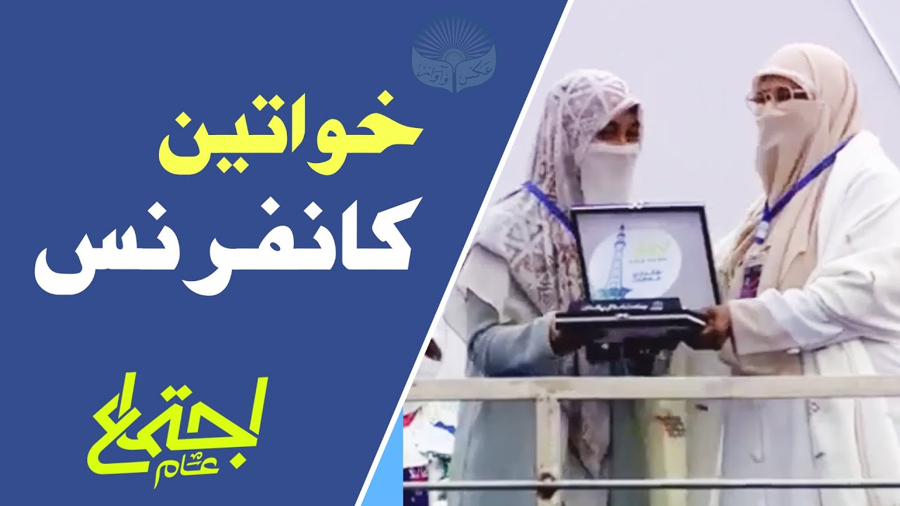 Khawatin Conference | Ijtema-e-Aam 2025 | خواتین کانفرنس | Day-2