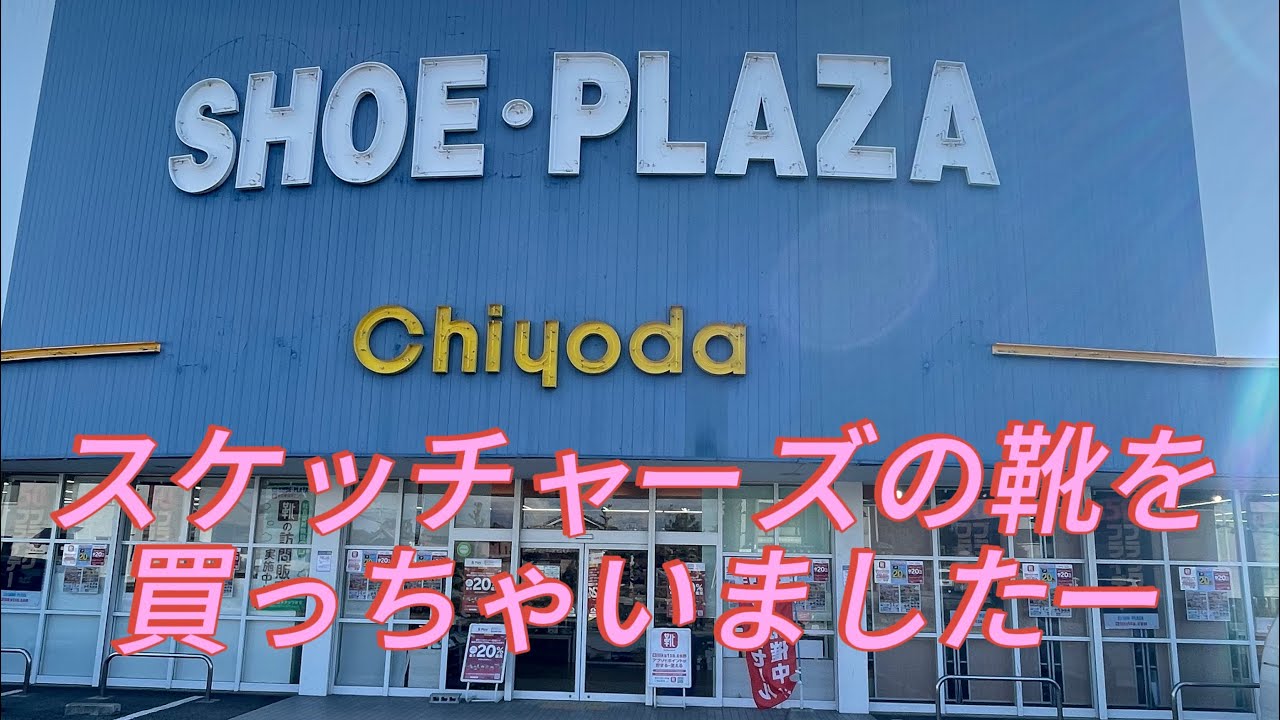 (スケッチャーズ)新しい靴を買いました。履き心地は無重力
