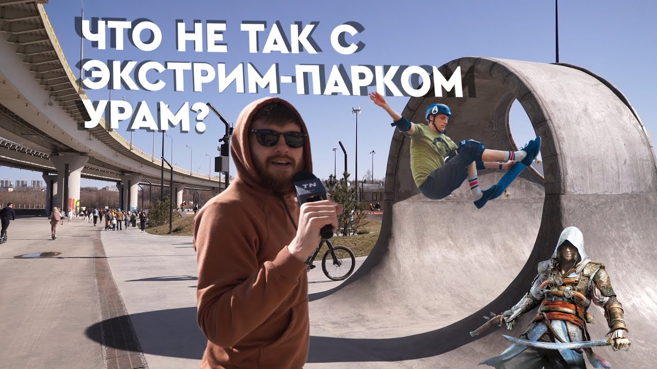 Что не так с экстрим-парком «Урам»