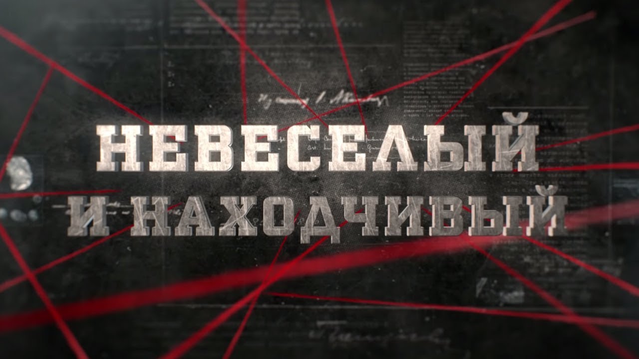 Невеселый и находчивый | Вещдок